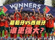 开云官网-葡萄牙大胜卢森堡，欧预赛小组排名仍在第一