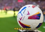 开云下载-北伦敦德比再次上演，狭路相逢豪强对话的简单介绍