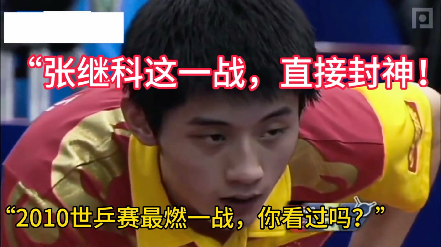 包含德国乒乓球队横扫瑞典乒乓球队，张继科关键制胜的词条