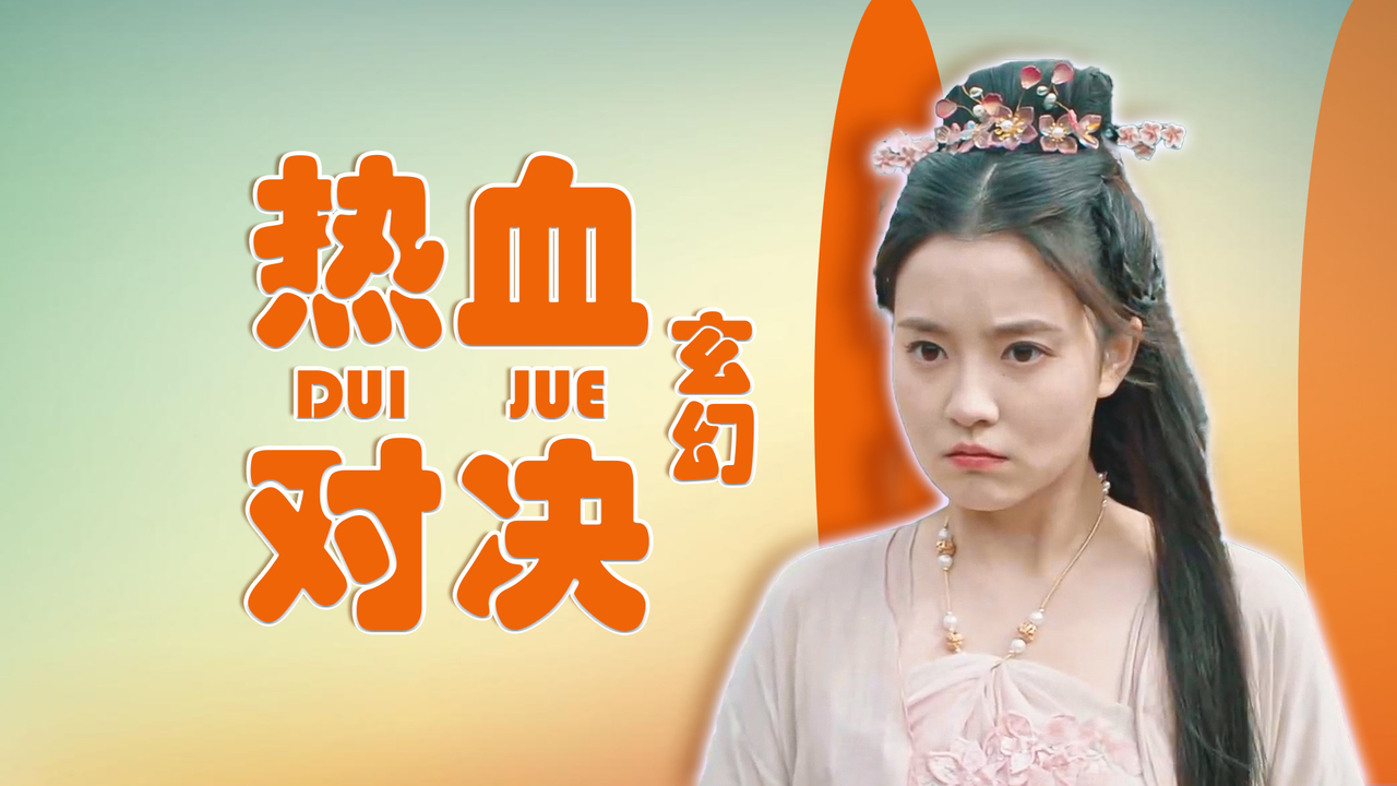 热血对决！两方壮士硬拼，谁将占据上风！的简单介绍